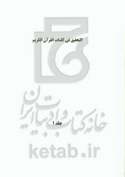 التحقیق فی کلمات القرآن الکریم