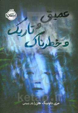 عمیق و تاریک و خطرناک