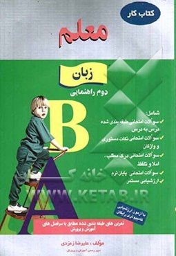کار زبان انگلیسی دوم راهنمایی شامل: سوالات امتحانی طبقه‌بندی شده، سوالات امتحانی نکات دستوری و واژگان ...