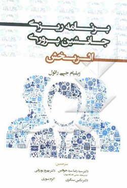 برنامه‌ریزی جانشین‌پروری اثربخش