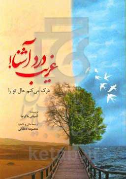 غریب درد آشنا! درک می‌کنم حال تو را