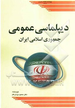 دیپلماسی عمومی جمهوری اسلامی ایران