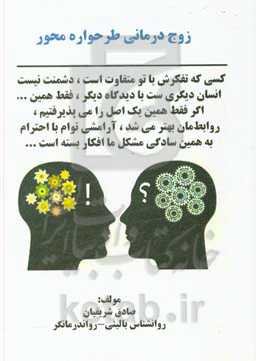 زوج‌درمانی طرحواره محور