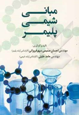مبانی شیمی پلیمر
