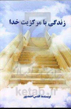 زندگی با مرکزیت خدا