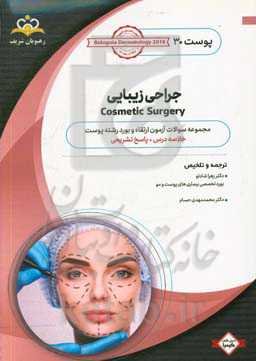 پوست: جراحی زیبایی: خلاصه درس به همراه مجموعه سوالات آزمون ارتقاء و بورد پوست با پاسخ تشریحی