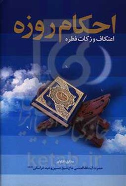 احکام روزه و اعتکاف و زکات فطره