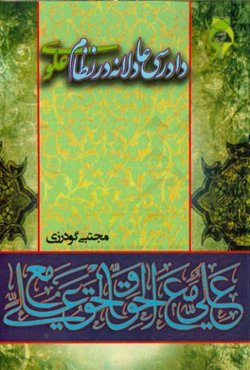 دادرسی عادلانه در نظام علوی