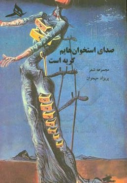 صدای استخوان‌هایم گریه است