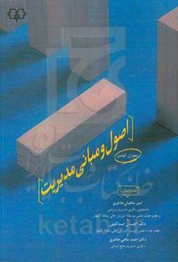 اصول و مبانی مدیریت