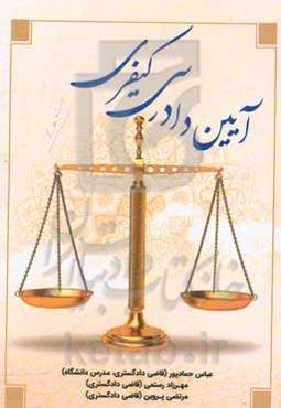 آیین دادرسی کیفری