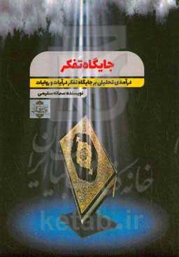 جایگاه تفکر : درآمدی تحليلی بر جایگاه تفکر در قرآن و روایات