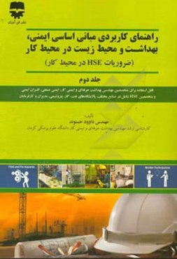 راهنمای کاربردی مبانی اساسی ایمنی، بهداشت و محیط زیست در محیط کار (ضروریات HSE در محیط کار) قابل استفاد برای متخصصین مهندسی بهداشت حرفه‌ای و ایمنی کار