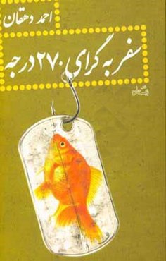 سفر به گرای 270 درجه