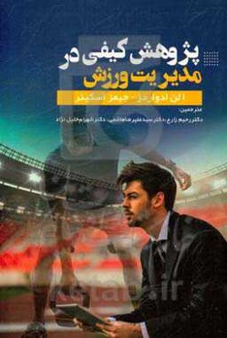 پژوهش کیفی در مدیریت ورزش