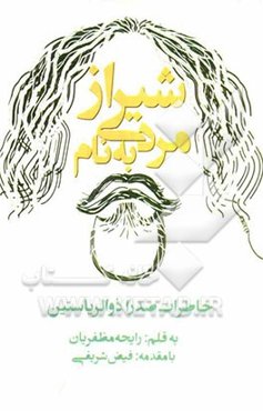 مردی به نام شیراز: خاطرات صدرا ذوالریاستین