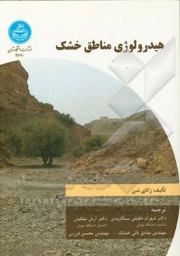 هیدرولوژی مناطق خشک