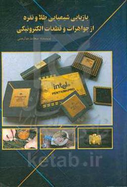 بازیابی شیمیایی طلا و نقره از جواهرات و قطعات الکترونیکی