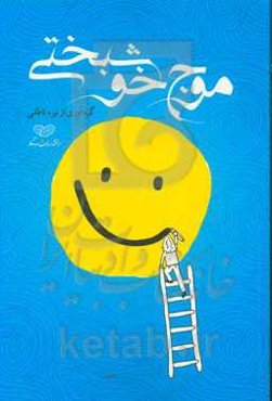 موج خوشبختی