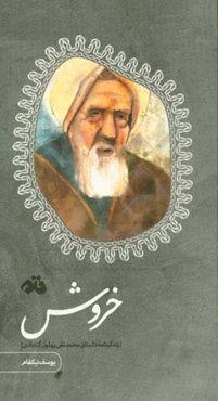 خروش (زندگینامه داستانی محمدتقی بهلول‌گنابادی)