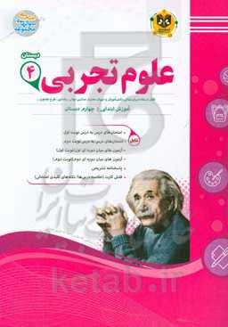 علوم تجربی پایه‌ چهارم دبستان