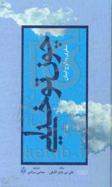 چون تو خدایی: سفری به اوج ایمان