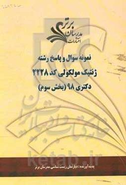نمونه سوال و پاسخ رشته ژنتیک مولکولی (کد 2228) بخش سوم دکتری 98