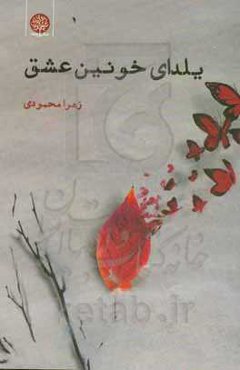 یلدای خونین عشق