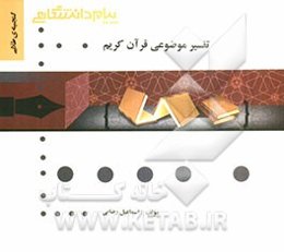 گنجینه‌ی طلایی تفسیر موضوعی قرآن کریم