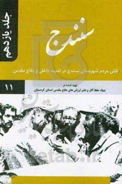 سنندج: نقش مردم شهرستان سنندج در امنیت داخلی و دفاع مقدس