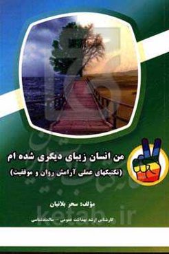 من انسان زیبای دیگری شده‌ام (تکنیک‌های عملی آرامش روان و موفقیت)