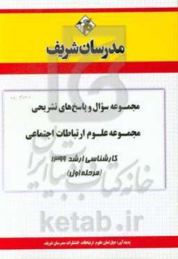 مجموعه سوال و پاسخ‌های تشریحی مجموعه علوم ارتباطات اجتماعی کارشناسی ارشد 1399 (مرحله اول)