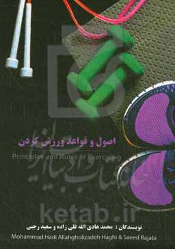 اصول و قواعد ورزش کردن