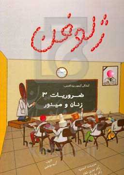 ضروریات 3 زنان و مینور: آمادگی آزمون پره‌انترنی