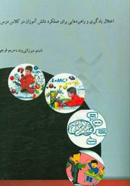 اختلال یادگیری و راهبردهایی برای عملکرد دانش‌آموزان در کلاس درس