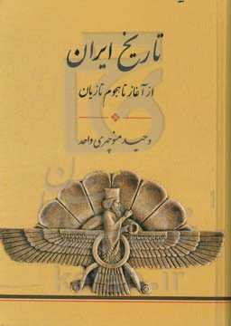 تاریخ ایران (از آغاز تا هجوم تازیان)