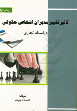 تاثیر تغییر مدیران، اشخاص حقوقی در اسناد تجاری