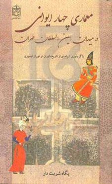 سنت معماری چهار ایوانی در میدان امین‌السلطان طهران