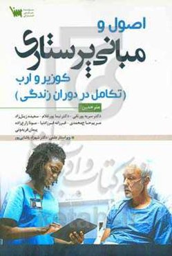 اصول مبانی پرستاری كوزير و ارب: تکامل در دوران زندگی