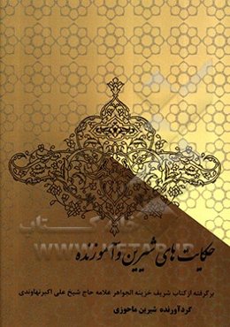 حکایت‌های شیرین و آموزنده: برگرفته از کتاب شریف خزینه الجواهر علامه شیخ علی‌اکبر نهاوندی