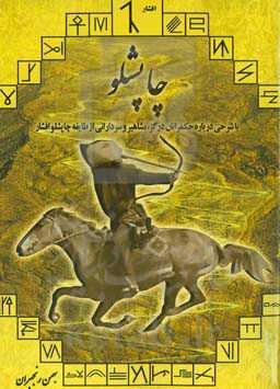چاپشلو: با شرحی درباره حکمرانان درگز، مشاهیر و سردارانی از طایفه چاپشلو افشار