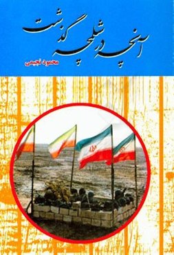 آنچه در شلمچه گذشت: خاطرات محمود نجیمی از لشکر 14 امام حسین (ع)