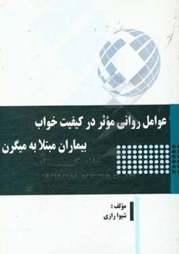 عوامل روانی موثر در کیفیت خواب بیماران مبتلا به میگرن