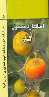 عملیات خوب کشاورزی ایران (ایران گپ): کنار