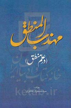 مهذب‌ اﻟﻤﻨﻄﻖ (در ﻋﻠﻢ ﻣﻨﻄﻖ)