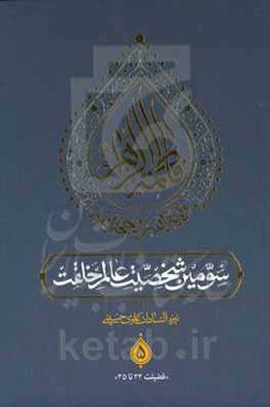 فاطمه الزهراء ولیه‌الله و حجه‌الله سومین شخصیت عالم خلقت (فضیلت سی و دو تا سی و پنجم)
