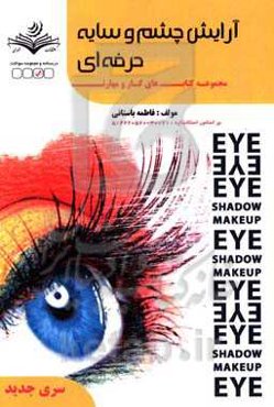 آرایشگر چشم و سایه حرفه‌ای کد استاندارد: 514220570030071