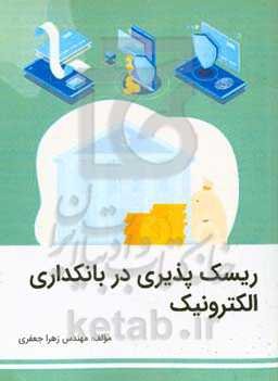 ریسک‌پذیری در بانکداری الکترونیک