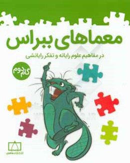 معماهای ببراس در مفاهیم علوم رایانه و تفکر رایانشی (گام دوم)