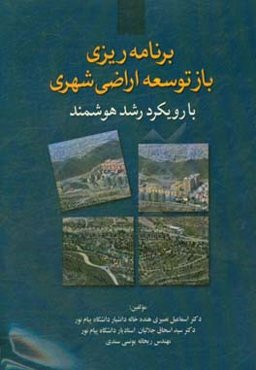 برنامه‌ریزی باز توسعه اراضی شهری با رویکرد رشد هوشمند